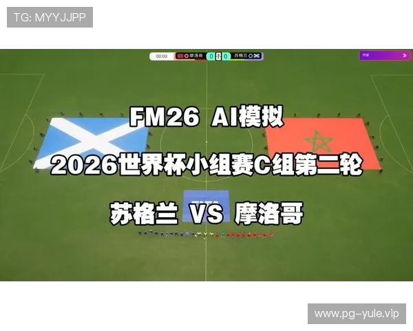 2026世界杯苏格兰vs摩洛哥比赛直播地址及观看指南推荐